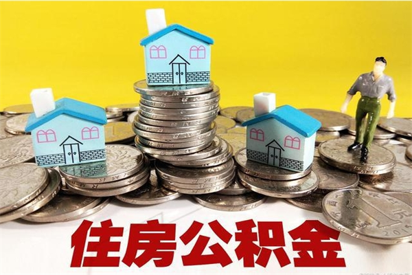 广元离职公积金里的钱可以取来吗（广元离职后住房公积金怎么全部取出来）