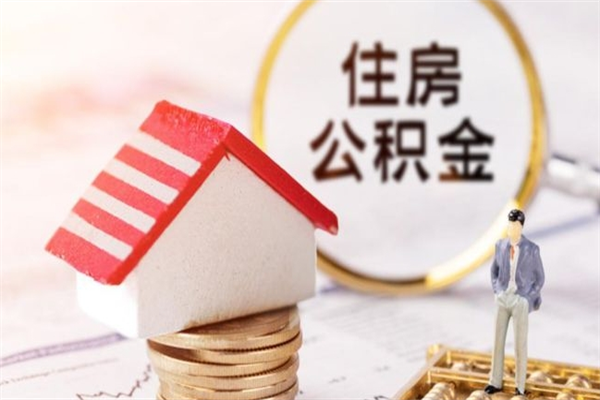 广元住房公积金离职后怎么取出（住房公积金离职后怎么取出来）