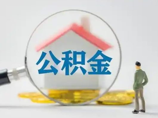 广元辞职能取住房公积金吗（辞职能取出住房公积金吗）