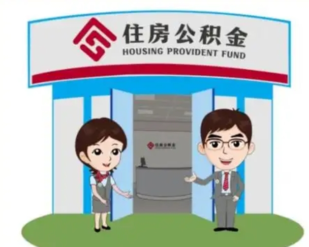 广元公积金自动离职可以取吗（住房公积金自动离职可以取吗）